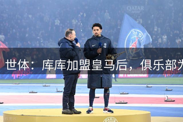世体：库库加盟皇马后，俱乐部为他和家人送上多份定制礼物