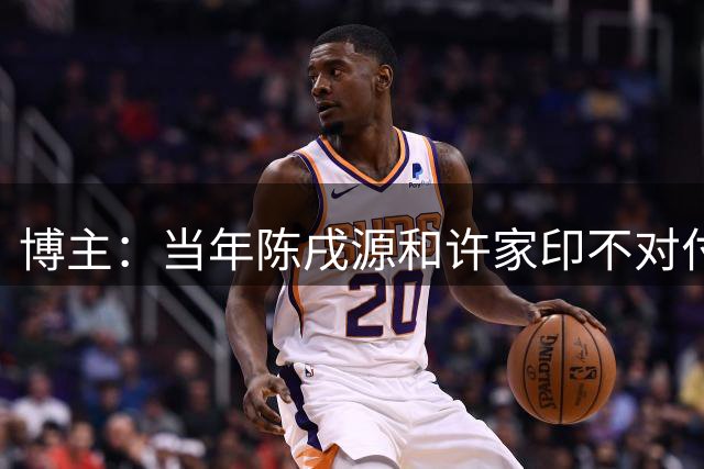 博主：当年陈戌源和许家印不对付，拖欠里皮工资，被告到FIFA