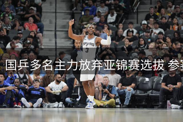 国乒多名主力放弃亚锦赛选拔 参赛名单选拔标准公布