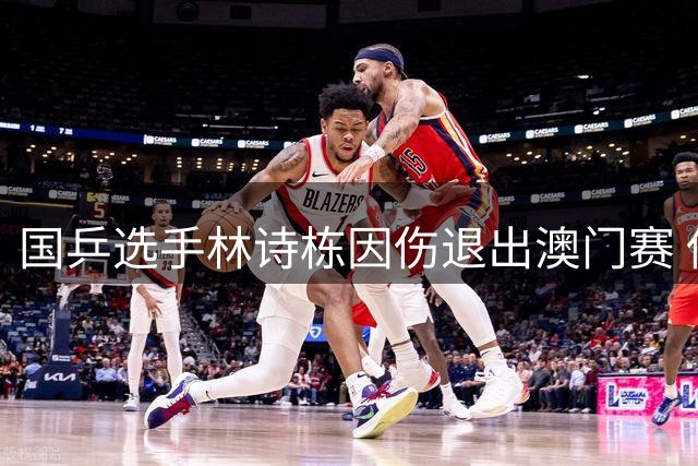 国乒选手林诗栋因伤退出澳门赛 伤病困扰引关注