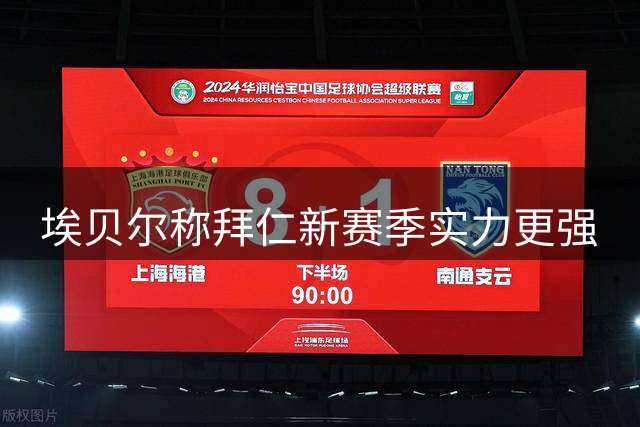 埃贝尔称拜仁新赛季实力更强