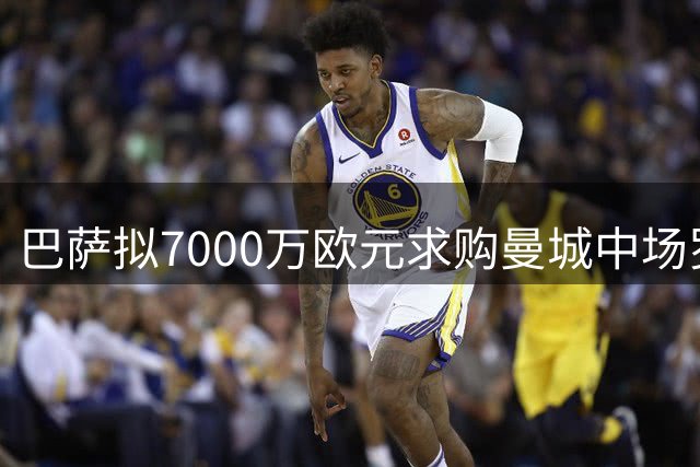 巴萨拟7000万欧元求购曼城中场罗德里