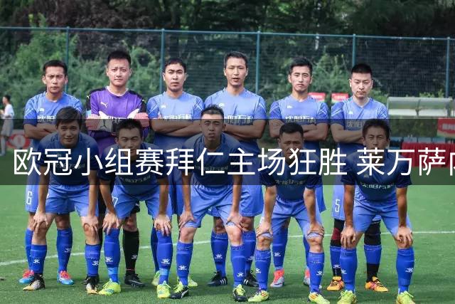 欧冠小组赛拜仁主场狂胜 莱万萨内领衔五球屠城