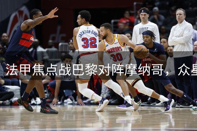 法甲焦点战巴黎对阵摩纳哥，众星首发阵容亮相
