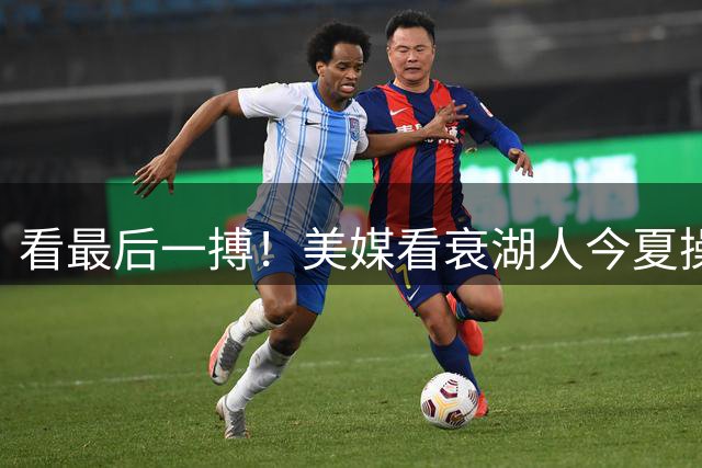 看最后一搏！美媒看衰湖人今夏操作，两笔三方交易完美修补致命短板