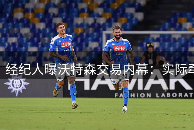 经纪人曝沃特森交易内幕：实际牵涉五支球队 多队曾有意引进