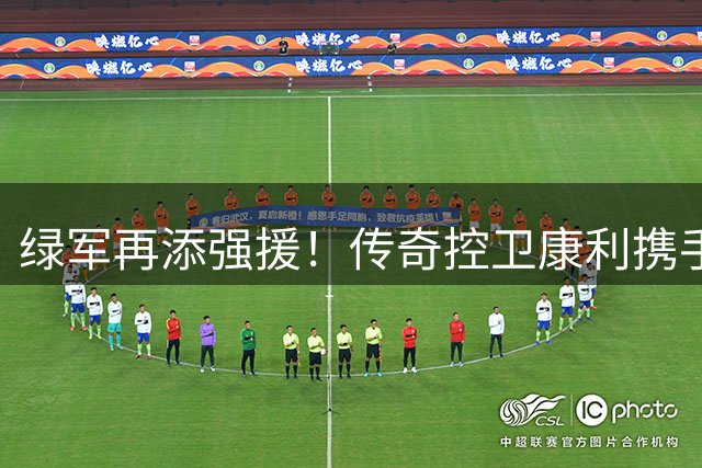 绿军再添强援！传奇控卫康利携手塔图姆冲击总冠军