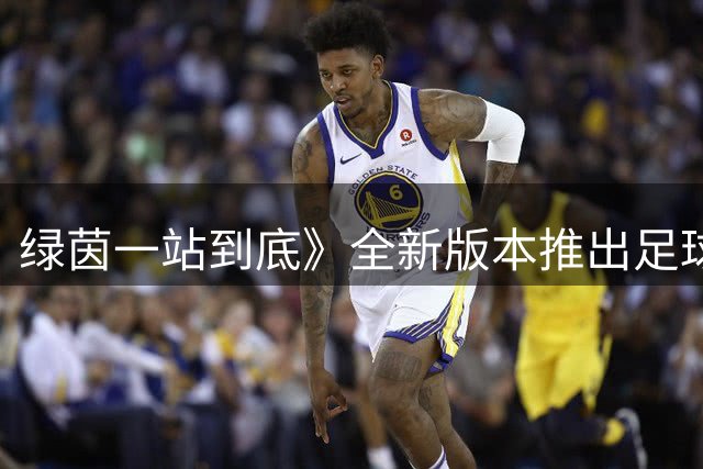 绿茵一站到底》全新版本推出足球知识测评功能