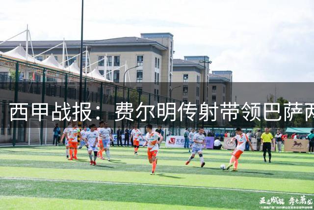 西甲战报：费尔明传射带领巴萨两球优势轻取瓦伦西亚