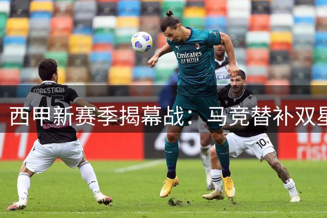 西甲新赛季揭幕战：马竞替补双星建功 轻取升班马迎首胜