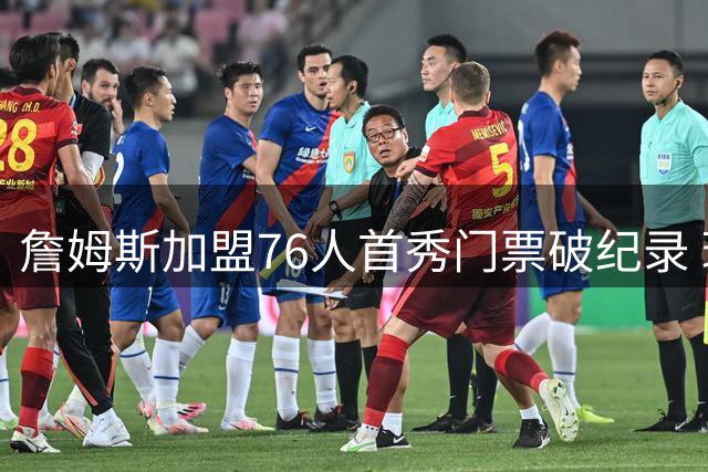 詹姆斯加盟76人首秀门票破纪录 球迷矛头直指NBA总裁