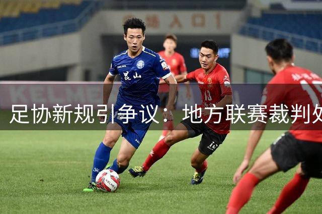 足协新规引争议：地方联赛裁判处罚信息不得公开