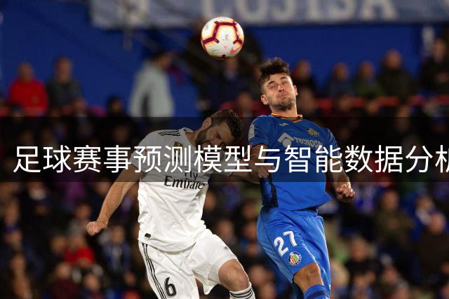 足球赛事预测模型与智能数据分析应用