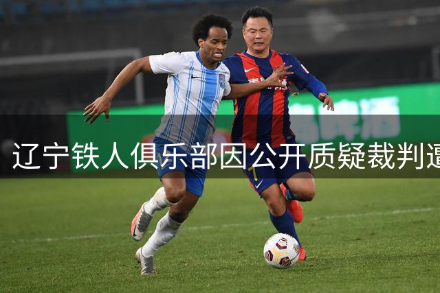 辽宁铁人俱乐部因公开质疑裁判遭足协处罚