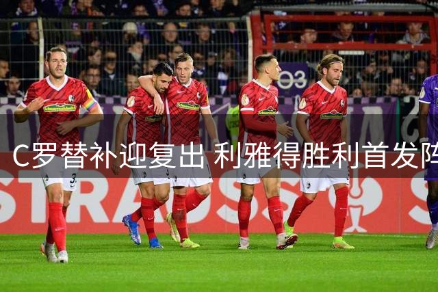 C罗替补迎复出 利雅得胜利首发阵容公布