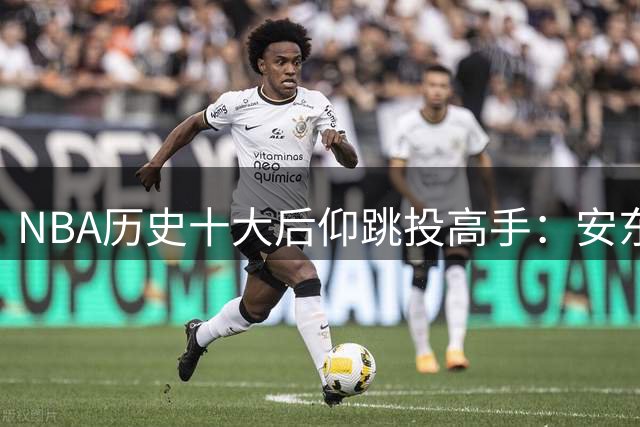 NBA历史十大后仰跳投高手：安东尼第十 乔丹榜首无争议